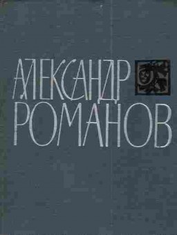 Книга Романов А. Стихотворения и поэмы, 11-4308, Баград.рф